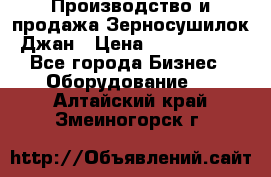 Производство и продажа Зерносушилок Джан › Цена ­ 4 000 000 - Все города Бизнес » Оборудование   . Алтайский край,Змеиногорск г.